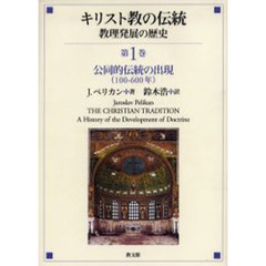 キリスト教の伝統　教理発展の歴史　第１巻　公同的伝統の出現　１００－６００年