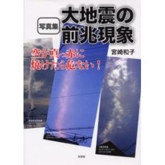 大地震の前兆現象　空が真っ赤に焼けたら危ない！　写真集