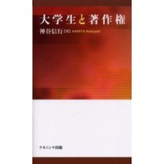 大学生と著作権