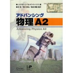 アドバンシング物理　Ａ２