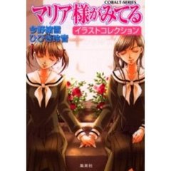 マリア様がみてる　イラストコレクション