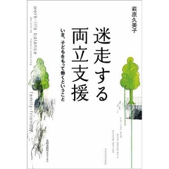 迷走する両立支援　いま、子どもをもって働くということ