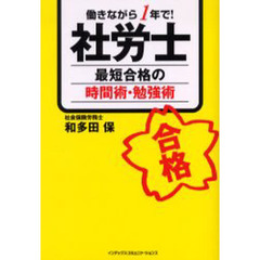 社労士最短合格の時間術・勉強術　働きながら１年で！