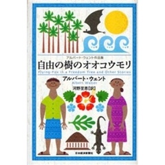 自由の樹のオオコウモリ　アルバート・ウェント作品集