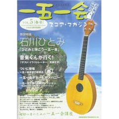 一五一会スコア・マガジン　Ｖｏｌ．５〈春号〉