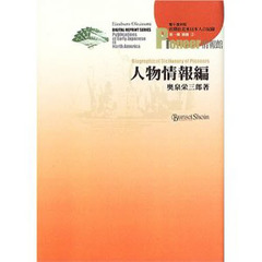 初期在北米日本人の記録　第１期別冊１　電子復刻版