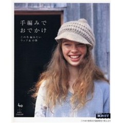 手編みでおでかけ　この冬編みたいウェア＆小物