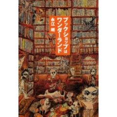 ブックショップはワンダーランド