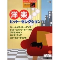 楽譜　洋楽ヒット・セレクション