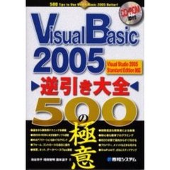 Ｖｉｓｕａｌ　Ｂａｓｉｃ　２００５逆引き大全５００の極意