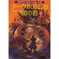 ダークホルムの闇の君　上