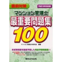 マンション管理士最重要問題集１００　直前対策　平成１８年対応版