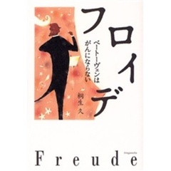 フロイデ　ベートーヴェンはがんにならない