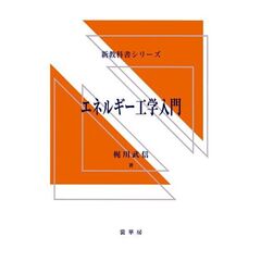 エネルギー工学入門