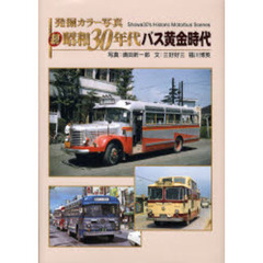 発掘カラー写真昭和３０年代バス黄金時代　続