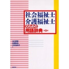 社会福祉士・介護福祉士のための用語辞典　第２版