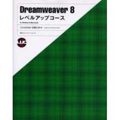 Ｄｒｅａｍｗｅａｖｅｒ　８レベルアップコース　ｆｏｒ　Ｗｉｎｄｏｗｓ　＆　Ｍａｃｉｎｔｏｓｈ