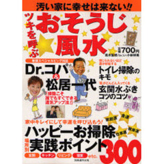 ツキを呼ぶおそうじ風水　汚い家に幸せは来ない！！
