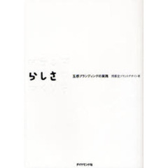 ブランドらしさのつくり方　五感ブランディングの実践