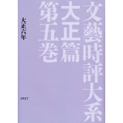 文芸時評大系　大正篇第５巻　影印　大正六年