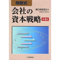問答式会社の資本戦略　第４版