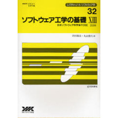 ソフトウェア工学の基礎　１３　日本ソフトウェア科学会ＦＯＳＥ　２００６