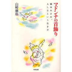 マドンナの首飾り　橋本みさお、ＡＬＳという生き方