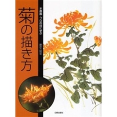 菊の描き方