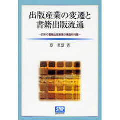 出版産業の変遷と書籍出版流通　日本の書籍出版産業の構造的特質