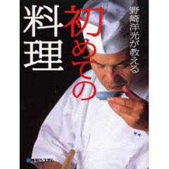 野崎洋光が教える初めての料理