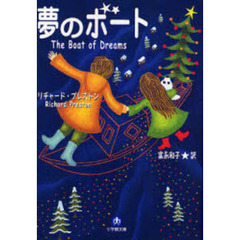 夢のボート