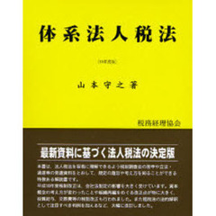 体系法人税法　平成１８年度版
