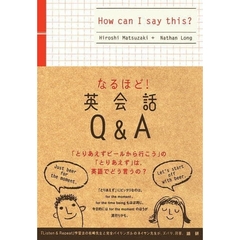 なるほど！英会話Ｑ＆Ａ