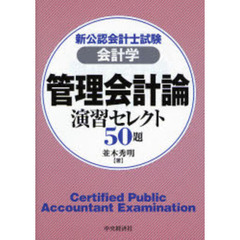 新公認会計士試験会計学管理会計論演習セレクト５０題