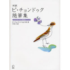 対訳ピ・チョンドゥク随筆集