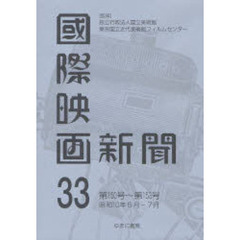 国際映画新聞　第３３巻　復刻　第１５０号～第１５３号　昭和１０年５月－７月