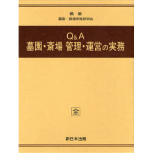 加除式　Ｑ＆Ａ　墓園・斎場　管理・運営の