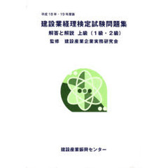 建設業経理検定試験問題集・解答と解説上級〈１級・２級〉　平成１８年度版