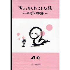 ちょっとしたこんな話　ヘビの物語