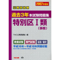 公務員試験過去３年本試験問題集特別区１類〈事務〉　２００７年度版