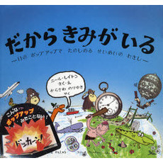 だからきみがいる　１１のポップアップでたのしめるせいめいのれきし