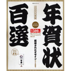 ’０７　年賀状百選　ＣＤ－ＲＯＭ付