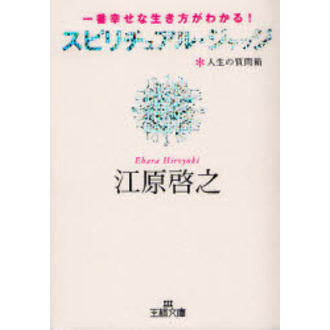 スピリチュアル・ジャッジ　人生の質問箱　一番幸せな生き方がわかる！（文庫本）