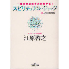 スピリチュアル・ジャッジ　人生の質問箱　一番幸せな生き方がわかる！