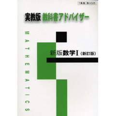 ０２５実教版新版　数学１　新訂版