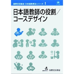 日本語教師の役割／コースデザイン
