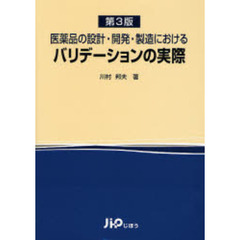 バリデーション総論 改訂３版/じほう/川村邦夫 - 通販 ...