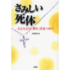 さみしい死体　人と人との「別れ」を見つめて