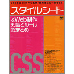 スタイルシート＆Ｗｅｂ制作知識とルール総まとめ　ＣＳＳとＷｅｂ制作の基本・応用はこの一冊でＯＫ！