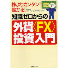 知識ゼロからの外貨〈ＦＸ〉投資入門　株よりカンタン！儲かる！